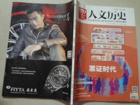 国家人文历史（2014年3月上）1本   八五 品