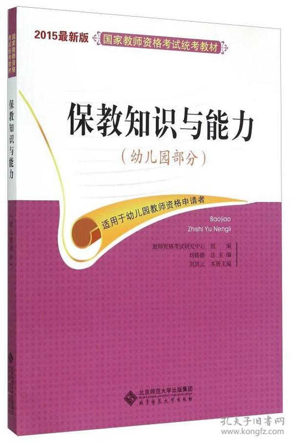 国家教师资格考试统考教材：保教知识与能力（幼儿园部分 2015最新版）