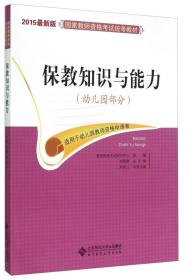 国家教师资格考试统考教材：保教知识与能力（幼儿园部分 2015最新版）