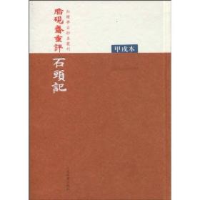 新书--红楼梦古抄本丛刊：胭脂斋重评石头记（甲戌本）(精装）