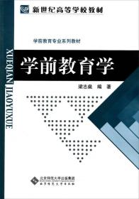 学前教育学第3三版梁志桑著北京师范大学出版社9787303009459