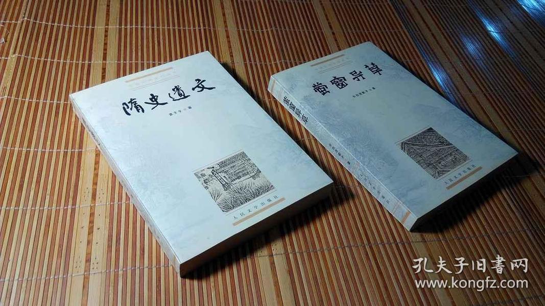 萤窗异草、隋史遗文（2册合售）（中国小说史料丛书）（1999年1月1印，10品）（详见描述及书影）