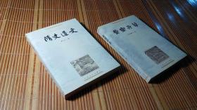 萤窗异草、隋史遗文（2册合售）（中国小说史料丛书）（1999年1月1印，10品）（详见描述及书影）