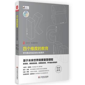 四个维度的教育：学习者迈向成功的必备素养 查尔斯·菲德尔 华东师范大学出版社