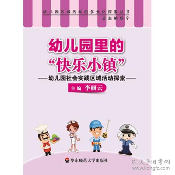 幼儿园里的“快乐小镇”：幼儿园社会实践区域活动探索