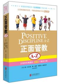 正面管教A-Z-日常养育难题的1001个解决方案 洛特 北京联合出版公