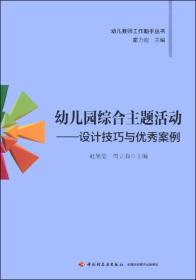 幼儿教师工作助手丛书·幼儿园综合主题活动：设计技巧与优秀案例全新未开封