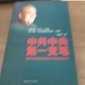中共中央第一支笔：胡乔木在毛泽东邓小平身边的日子
