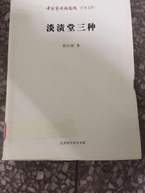 中国艺术研究院学术文库：淡渍堂三种