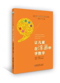 儿童数学教育丛书：让儿童在涂画中学数学