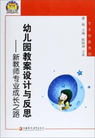 幼儿园教案设计与反思:新教师专业成长之路