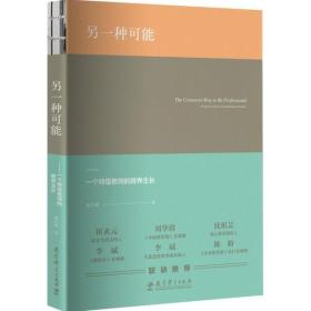 另一种可能——一个特级教师的跨界生长 池昌斌 教育科学出版社