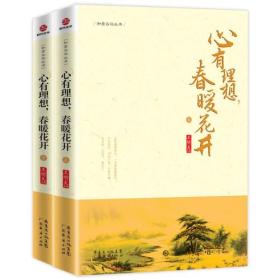 心有理想，春暖花开(上下册)【正版现货 实图拍摄 看图下单】