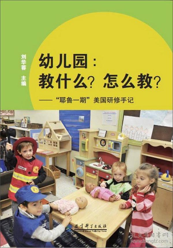 幼儿园:教什么.怎么教/耶鲁一期美国研修手记