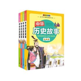 小学生课外必读丛书：中华历史故事（先秦卷+汉唐卷+宋元卷+明清卷  套装4册）