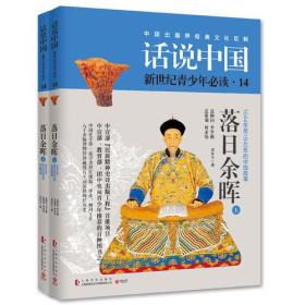 话说中国·青少版14：落日余晖[全2册]