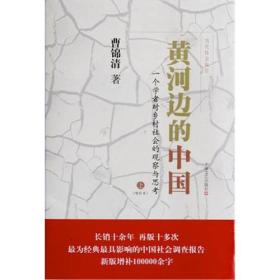 黄河边的中国：一个学者对乡村社会的观察与思考