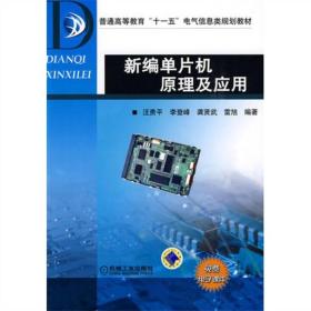 新编单片机原理及应用汪贵平 机械工业出版社9787111278535