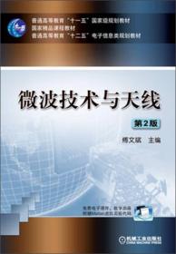 微波技术与天线（第2版）/普通高等教育“十一五”国家级规划教材·国家精品课程教材