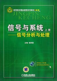 信号与系统（上册）：信号分析与处理