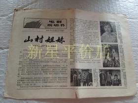 老电影说明书-------《山村姐妹》！（1966年，北京电影制片厂）先见描述