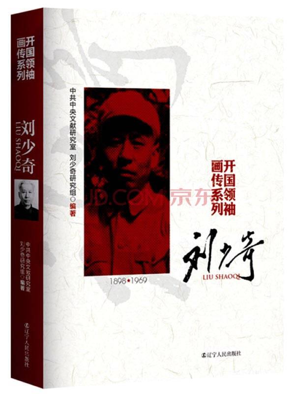 開國領(lǐng)袖畫傳系列——劉少奇