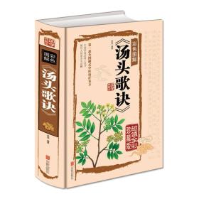 《汤头歌诀》彩色图解（全彩珍藏版）（国学典藏馆）