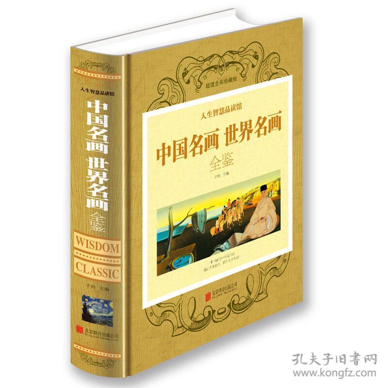 中国名画世界名画全鉴彩图精装中国名画世界名画全鉴绘画知识名画欣赏解析畅销书籍美术教材图书子衿北京联合出版公司9787550237018