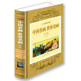 特价现货！ 中国名画世界名画全鉴彩图精装中国名画世界名画全鉴绘画知识名画欣赏解析畅销书籍美术教材图书  子衿  编 北京联合出版公司 9787550237018