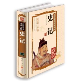 彩绘全注全译全解史记（国学典藏馆）