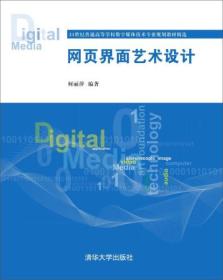 网页界面艺术设计 /21世纪普通高等学校数字媒体技术专业规划教材精选