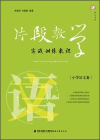 梦山书系：片段教学实战训练教程（小学语文卷）