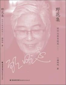 野花集-顾明远教育随笔-二
