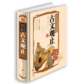 国学典藏馆：古文观止ISBN9787550237049/出版社：北京联合