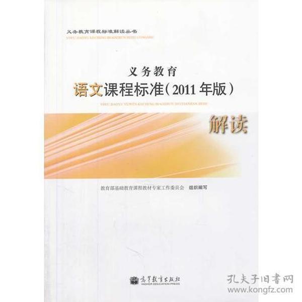 义务教育语文课程标准(2011年版)解读 本社 高等教育出版社 2012年02月01日 9787040333527