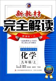 梓耕书系 新教材完全解读：九年级化学上（新课标 人教版 升级金版）