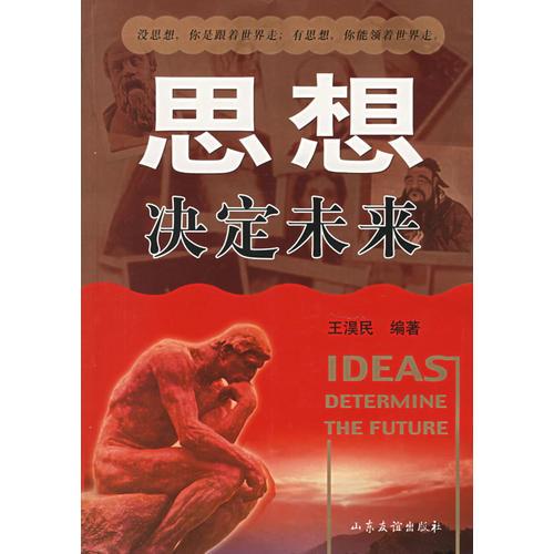 思想決定未來(lái)