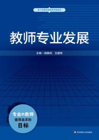 教师专业发展 专著 胡惠闵，王建军主编 jiao shi zhuan ye fa zhan