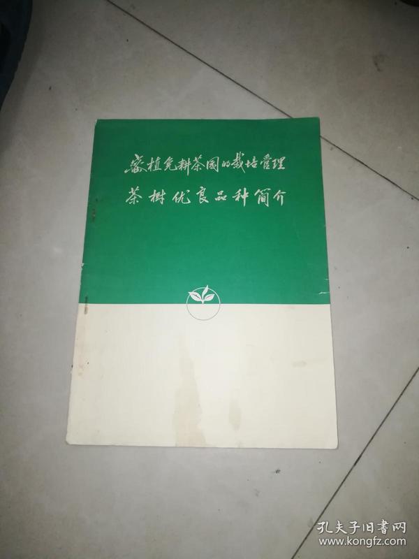 密植免耕茶园的栽培管理茶树优质品种简介   +     茶树病虫害防治  金盾出版社   +  茶树病虫防治     中国农业科学院茶叶研究所  农业出版社   3本合售