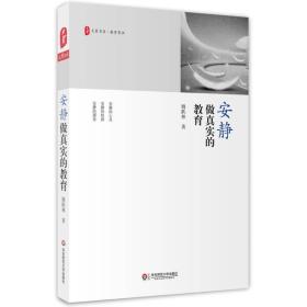 安静做真实的教育 姚跃林 华东师范大学出版社