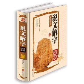 正版说文解字图解详析FZ9787550237308北京联合出版公司（汉）许慎