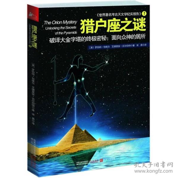 猎户座之谜：破译大金字塔的终极秘密：面向众神的居所