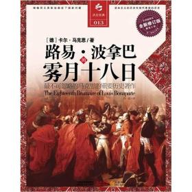 决定经典013：路易·波拿巴的雾月十八日（全新修订版）