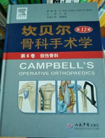 坎贝尔骨科手术学（第6卷）：创伤骨科（第12版）