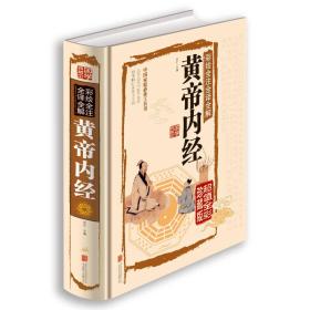 正版包邮-微残95品-黄帝内经(彩绘全注全译全解)(边角磕碰)FC9787550237056北京联合出版公司李叶 主编