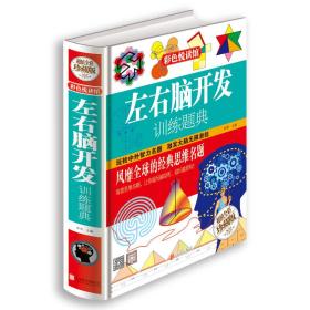 《左右脑开发训练题典》精装全彩珍藏版一卷