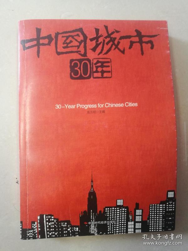 中国城市30年