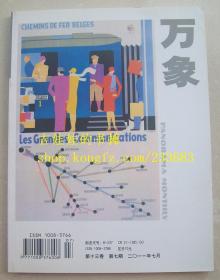 万象 2011年7月 第7期 第十三卷 总
