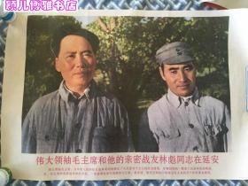 宣传画 毛主席和他的亲密战友林彪同志在延安(2开重印版)