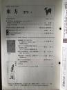 日本研究中国文化杂志 东方 2003年11 日本著名汉学家 波多野太郎签名钤印本